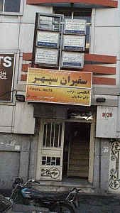اموزشگاه زبان انگلیسی سفیران سپهر