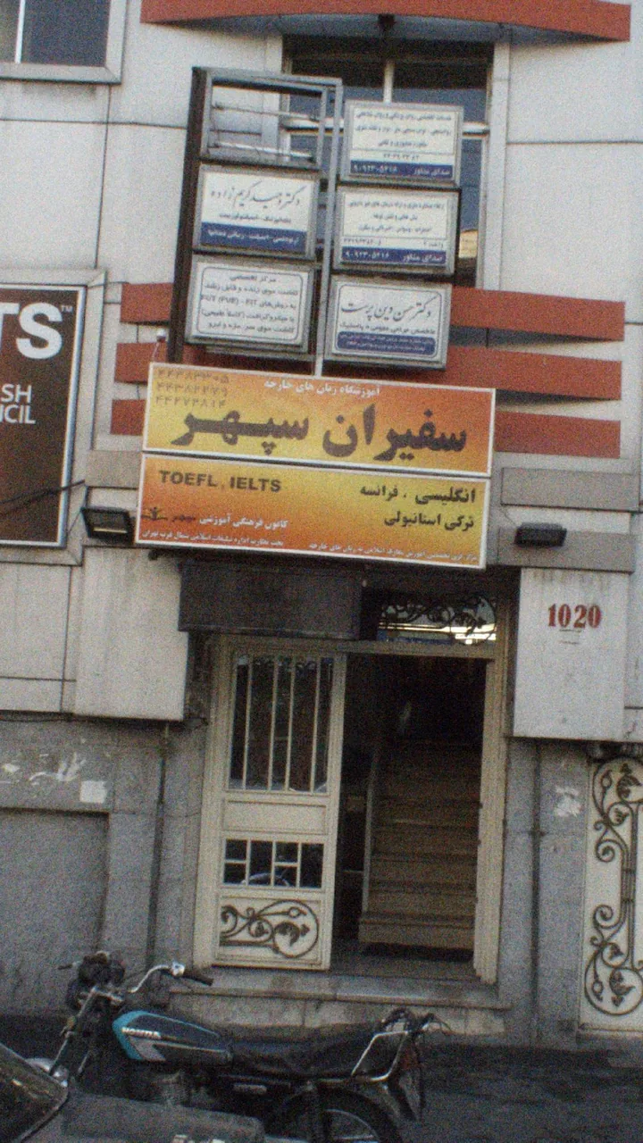 اموزشگاه زبان انگلیسی سفیران سپهر