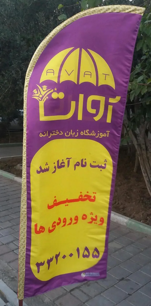 آموزشگاه زبان دخترانه آوات