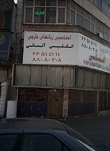 آکادمی زبانهای خارجی انگلیسی آلمانی
