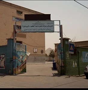 دبیرستان حضرت عبدالعظیم(ع)