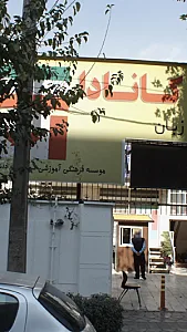 آکادمی زبان