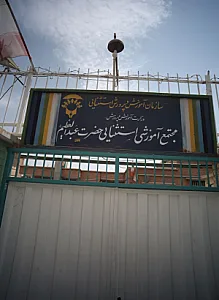 مدرسه استثنایی حضرت عبد العظیم علیه السلام