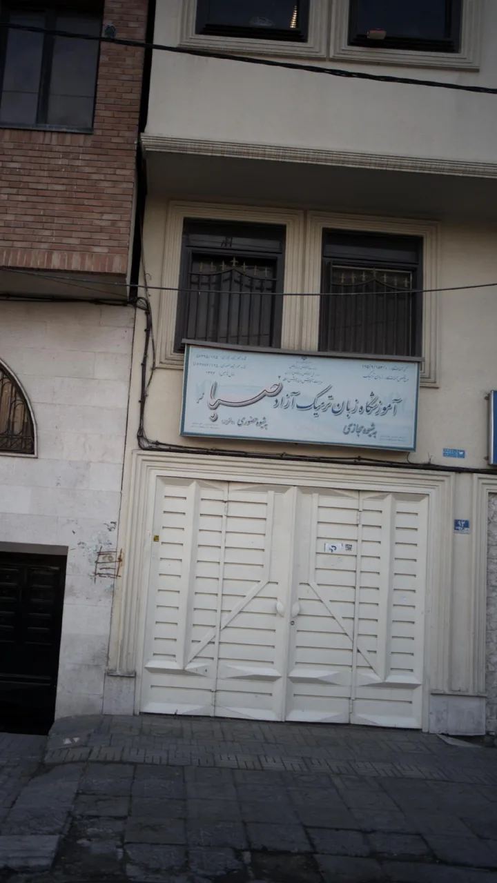 آموزشگاه زبان ترمیک آزاد صبا