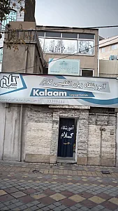 آموزشگاه زبان انگلیسی کلام