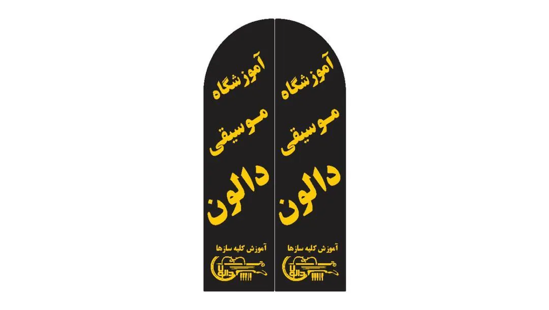 آموزشگاه موسیقی دالون - تصویر 2