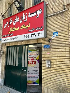 موسسه زبان های خارجی نیک سگال