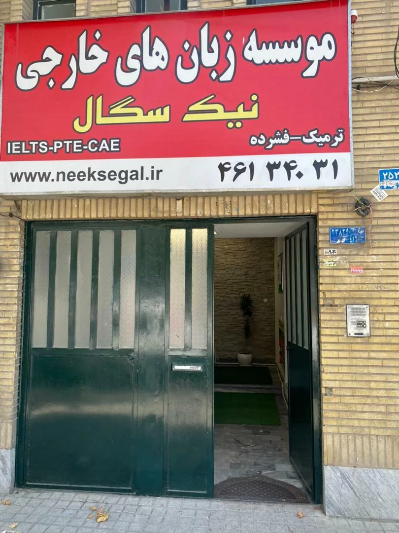 موسسه زبان های خارجی نیک سگال - تصویر 2