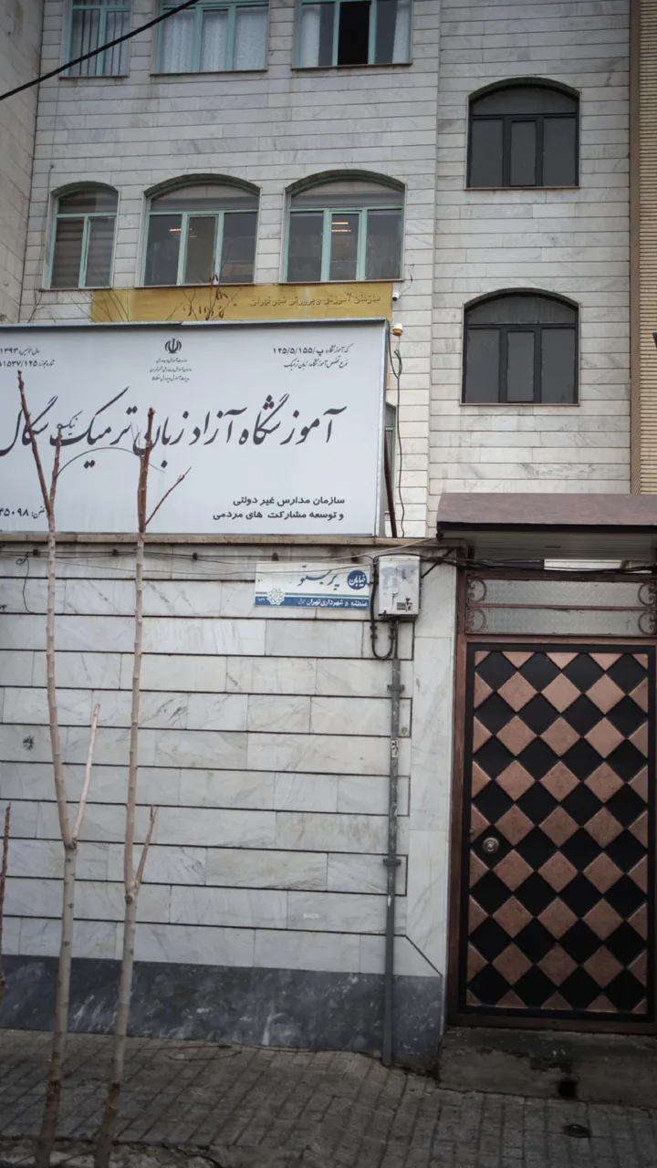 موسسه زبان های خارجی نیک سگال - تصویر 3