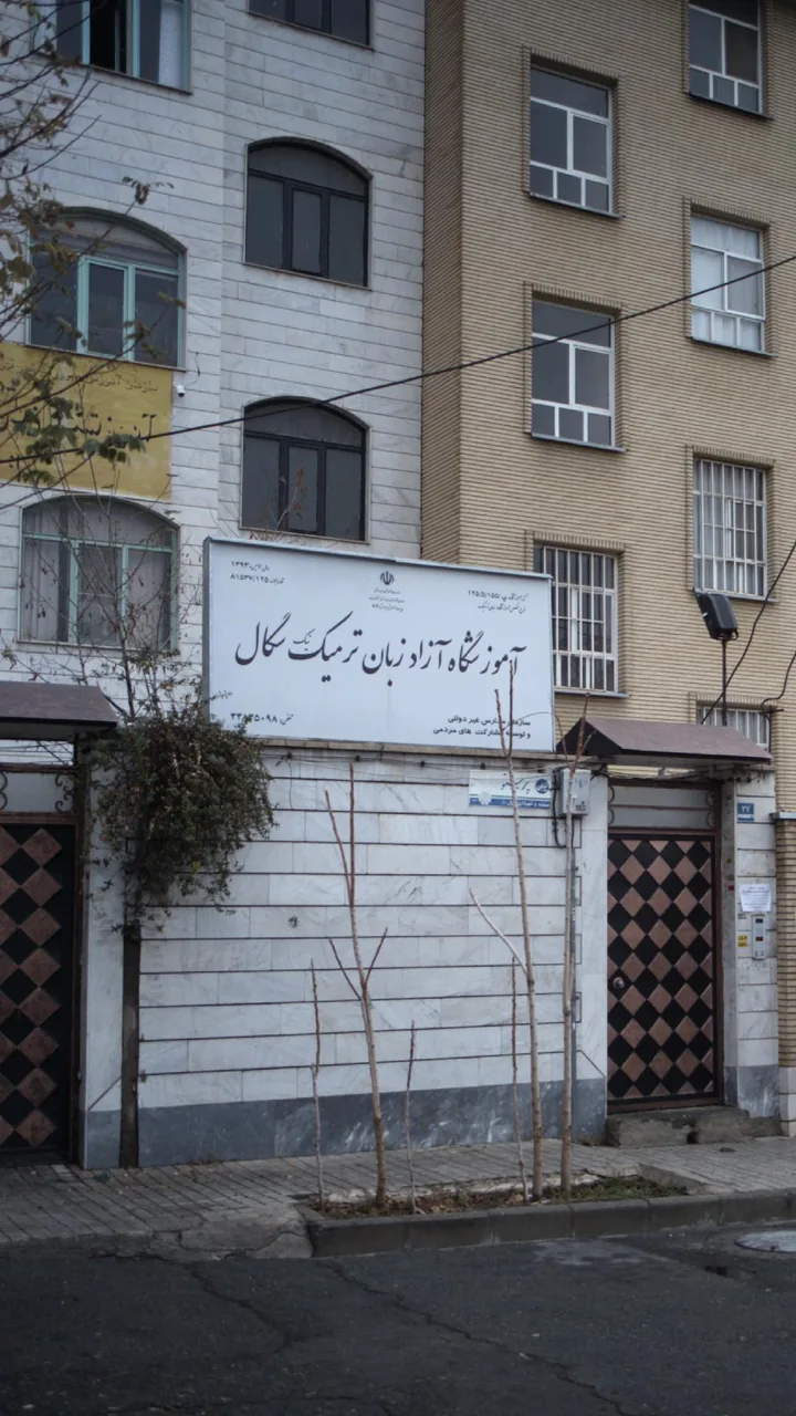 موسسه زبان های خارجی نیک سگال - تصویر 4
