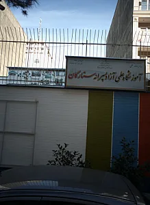 آموزشگاه علمی آزاد پسرانه ستارگان