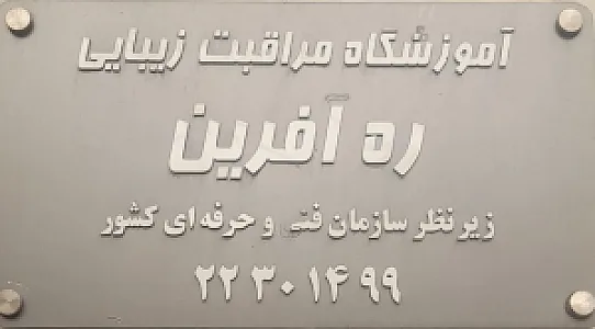 آموزشگاه  زیبایی ره آفرین