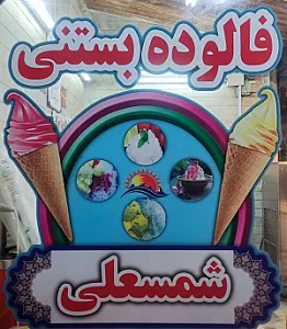 بستنی فروشی شمسعلی