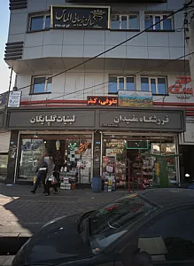 آموزشگاه آزاد زبان ترمیک پسرانه مهارت