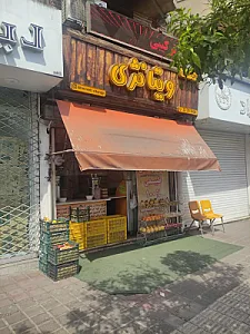 آبمیوه فروشی