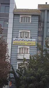 موسسه موسیقی و حرکات آذربایجانی