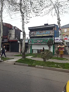 آبمیوه و بستنی نصرت