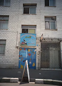 مرکز تخصصی زبان انگلیسی کودکان آرتیمان