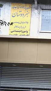 آموزشگاه آرایشی هردوستان