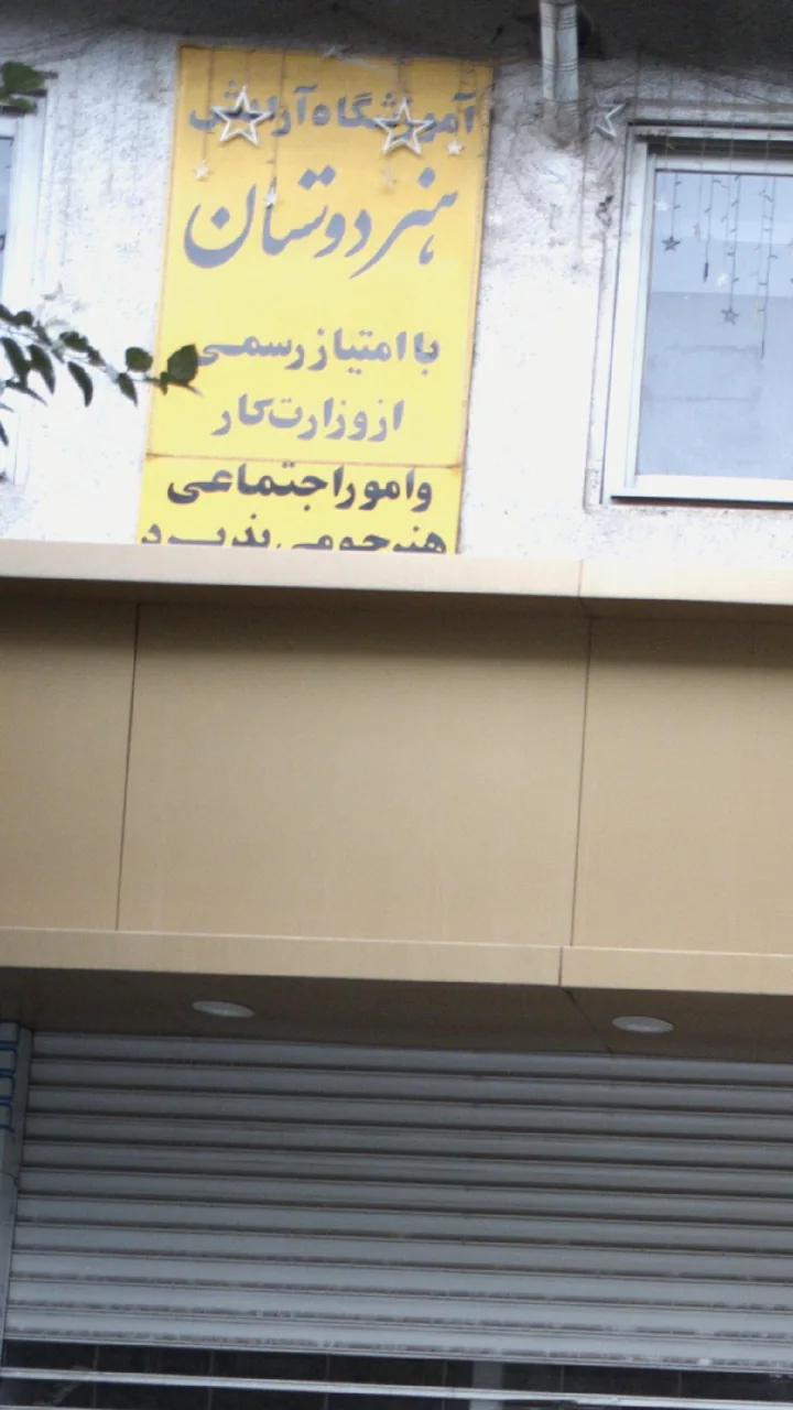 آموزشگاه آرایشی هردوستان