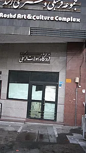 مجموعه فرهنگی و هنری رشد
