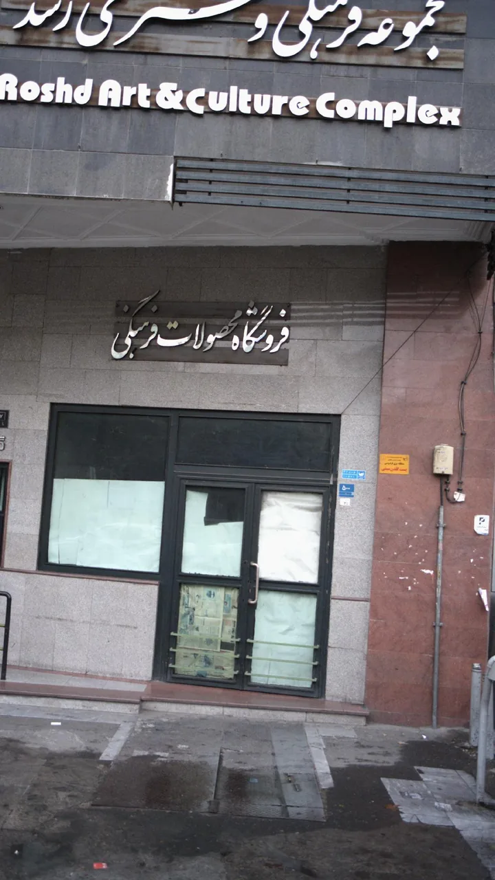 مجموعه فرهنگی و هنری رشد