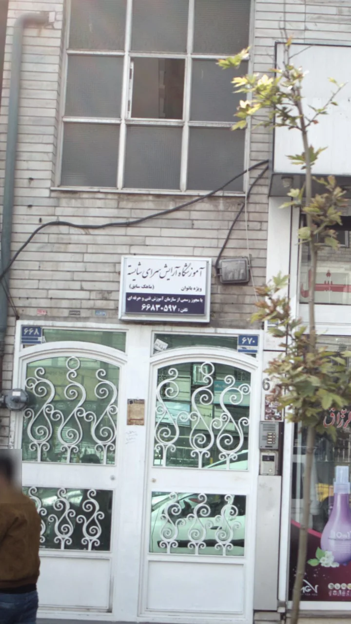 آموزشگاه آرایش سرای شایسته