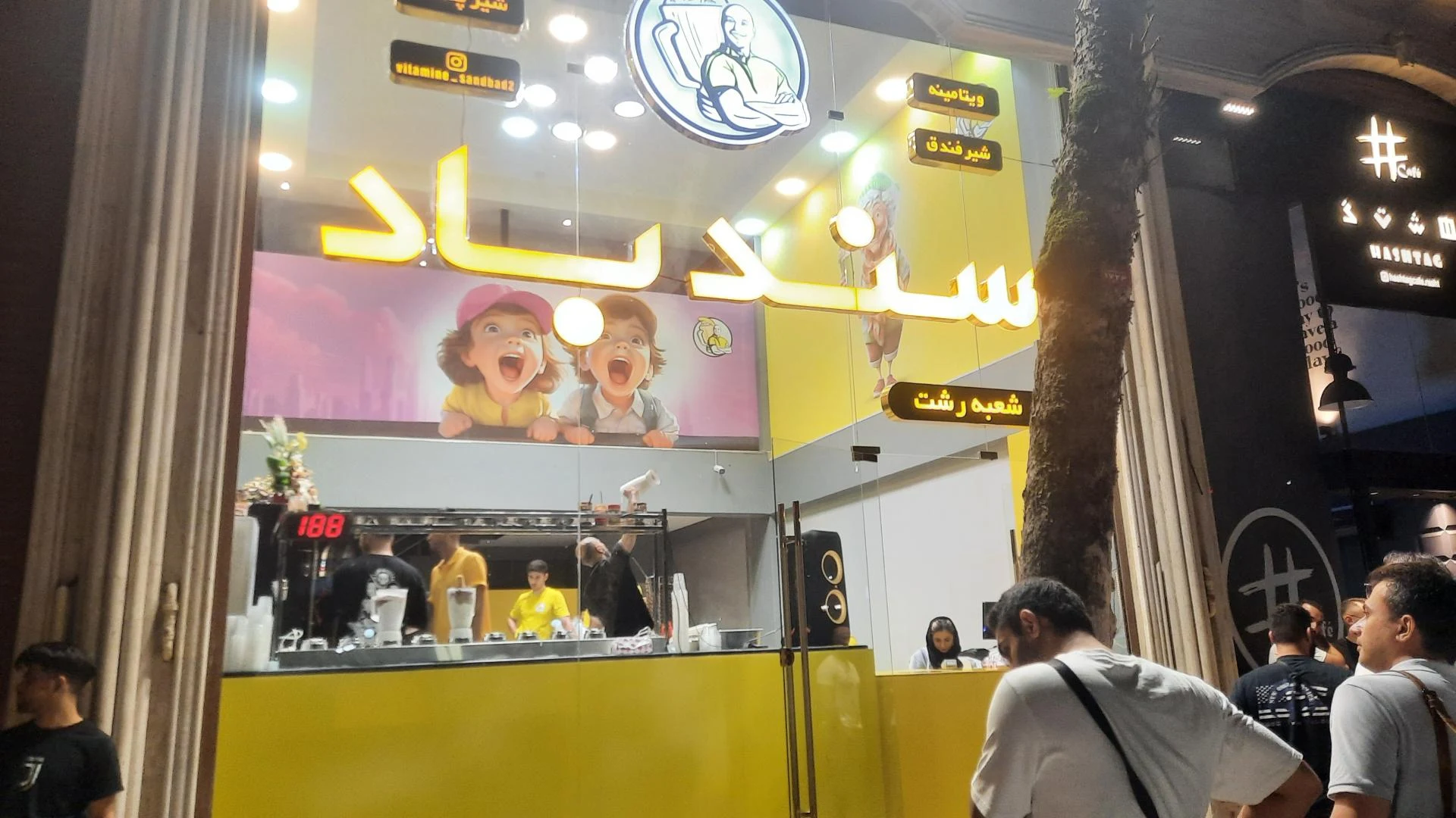 ویتامینه سندباد شعبه رشت