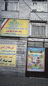 مرکز آموزشی تقویتی کنکور متوسطه دخترانه پدیده نوین