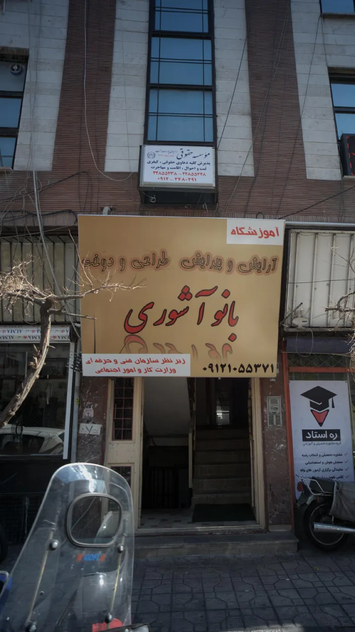 سالن  بانو آشوری
