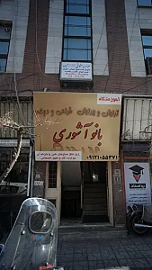 سالن  بانو آشوری