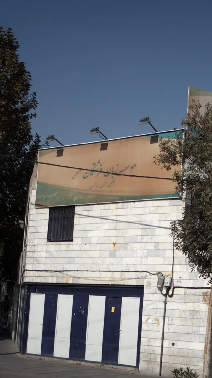موسسه زبان فرشتگان - تصویر 2