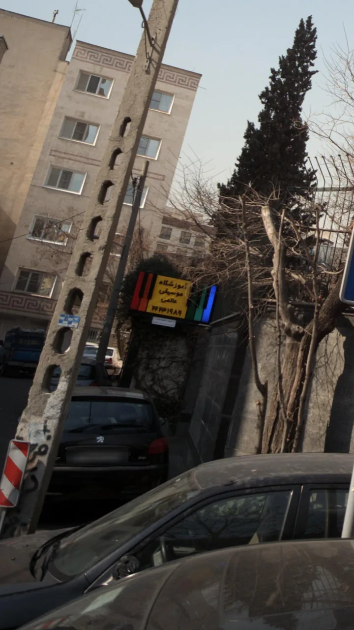 آموزشگاه موسیقی عالمی - تصویر 2