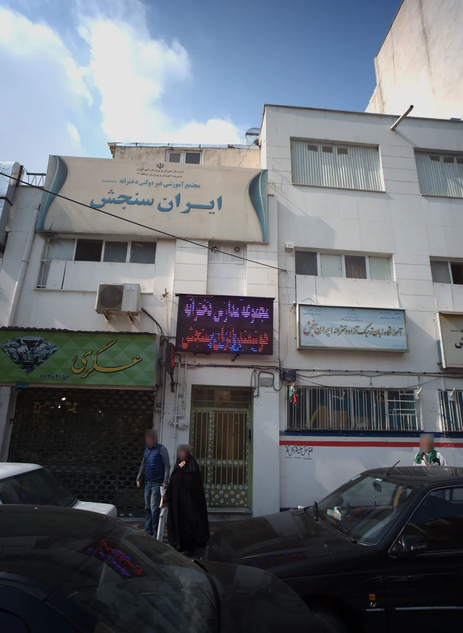 آموزشگاه زبان ترمیک آزاد دخترانه ایران سنجش