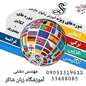 آموزشگاه آزاد زبان ترمیک دخترانه شاکر