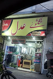 خشکشویی عدل