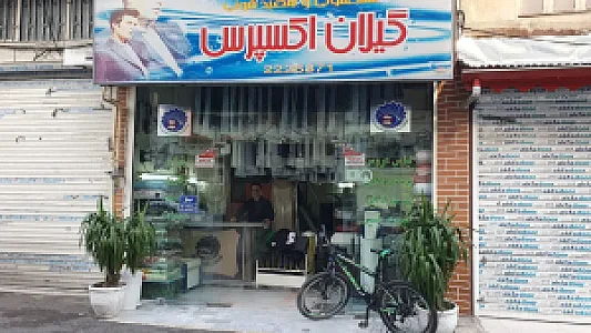 خشکشوئی گیلان اکسپرس