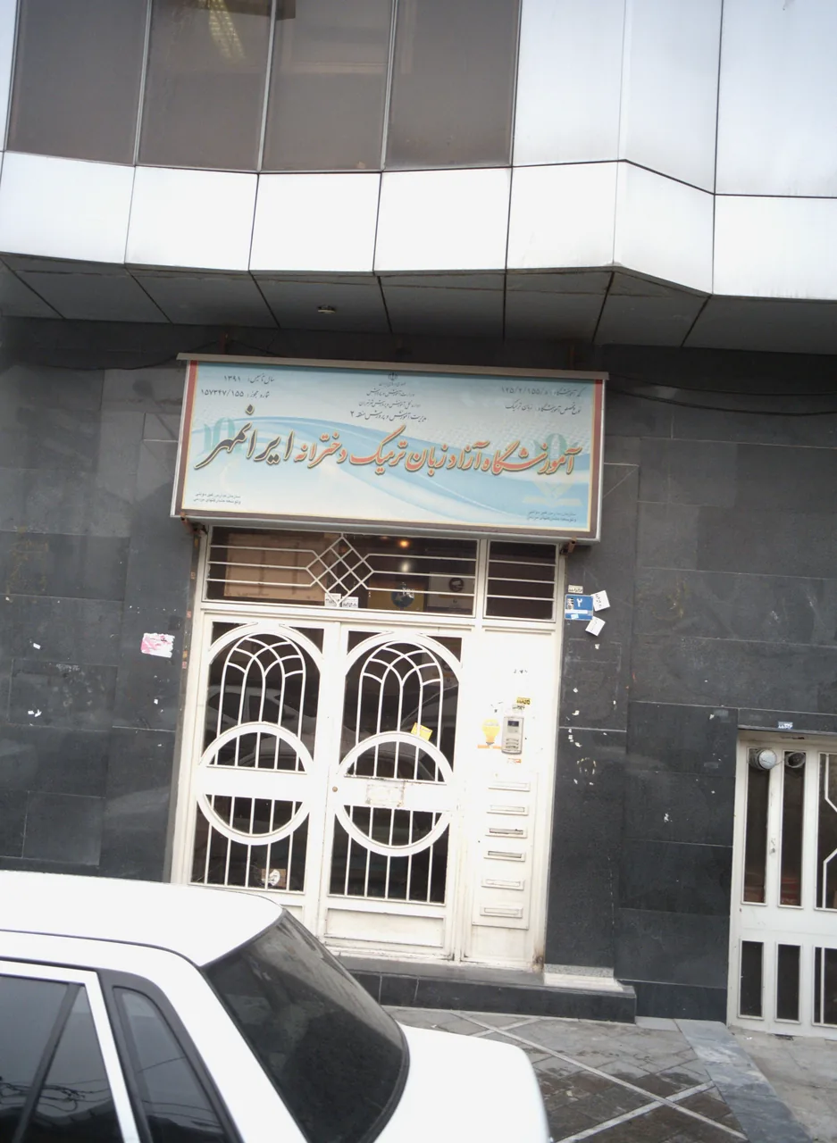 آموزشگاه آزاد زبان ترمیک دخترانه ایرانمهر