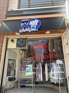 خشکشویی پاکیان