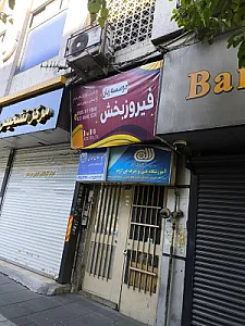 موسسه زبان فیروزبخش