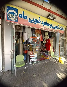 خشکشویی ماه