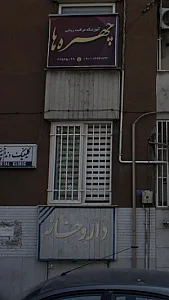 آموزشگاه زیبایی چهره ها