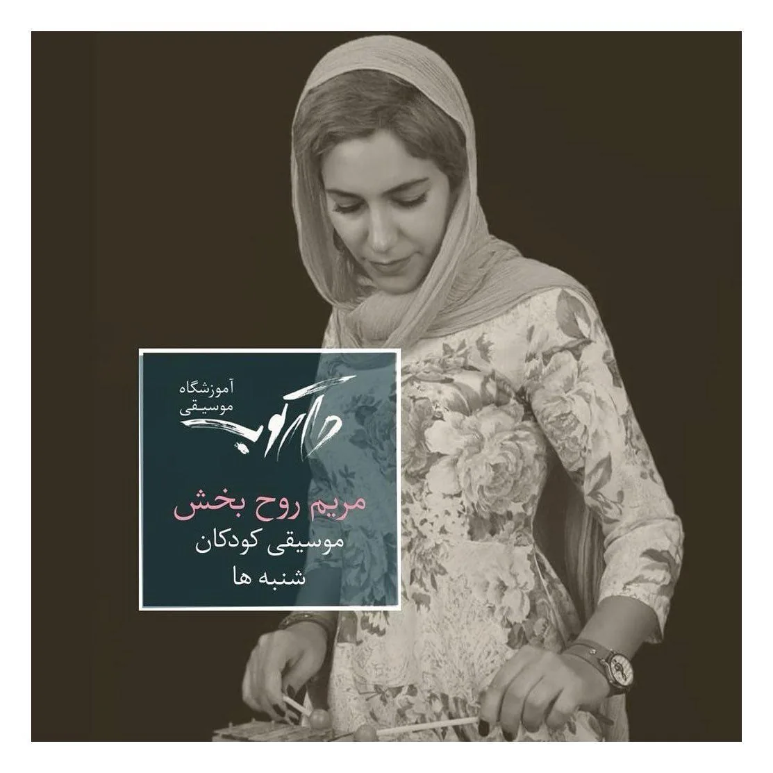 آموزشگاه موسیقی دارکوب