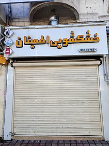 خشکشویی اطمینان