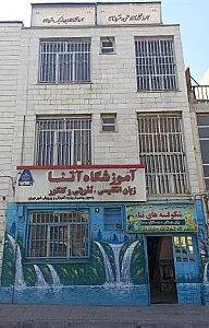 مجتمع آموزشی آتنا(ثنا)