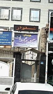 آموزشگاه طراحی ودوخت هنرمنیر