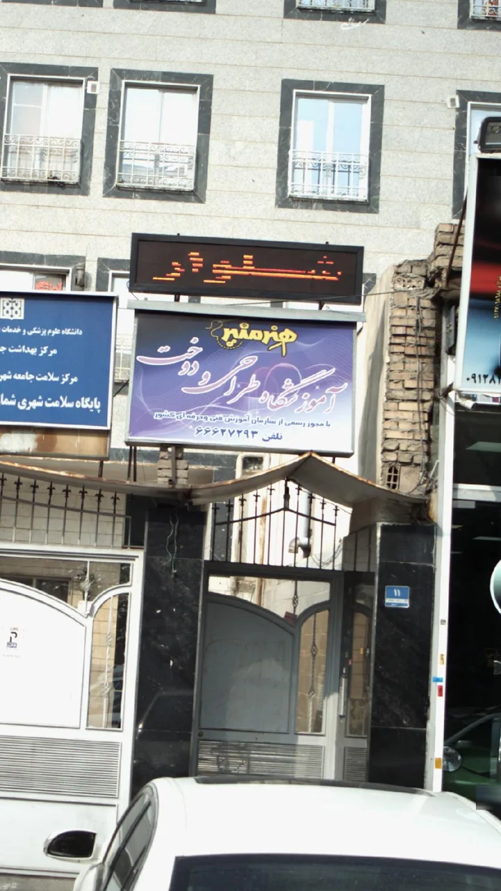 آموزشگاه طراحی ودوخت هنرمنیر