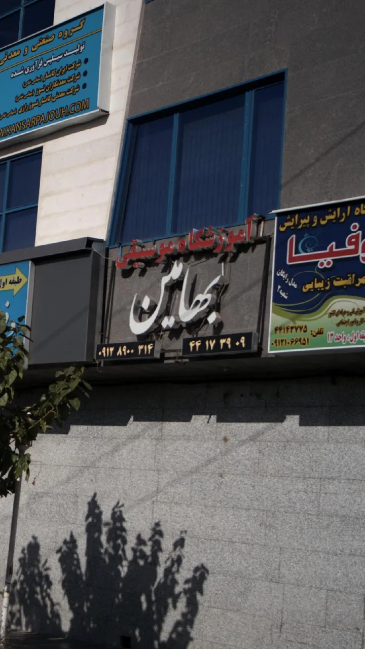 آموزشگاه موسیقی بهامین - تصویر 3