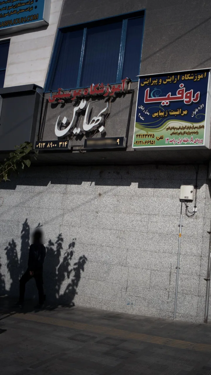 آموزشگاه موسیقی بهامین - تصویر 4