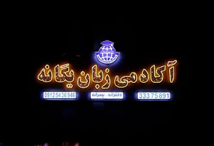 زبان انگلیسی یگانه